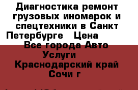 Диагностика,ремонт грузовых иномарок и спецтехники в Санкт-Петербурге › Цена ­ 1 500 - Все города Авто » Услуги   . Краснодарский край,Сочи г.